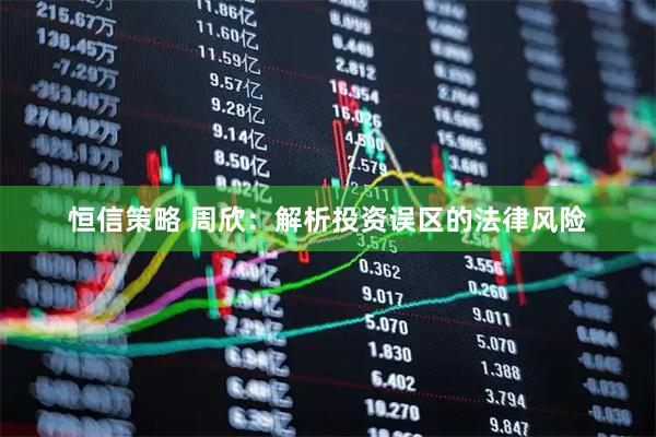 恒信策略 周欣：解析投资误区的法律风险